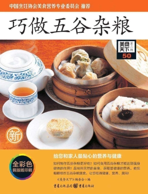 巧做五谷杂粮