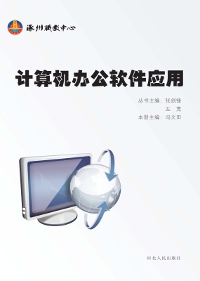 计算机办公软件应用