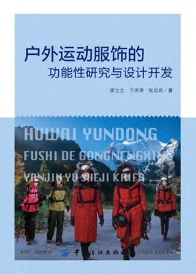 户外运动服饰的功能性