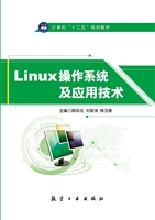 Linux操作系统及应用