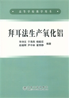 拜耳法生产氧化铝