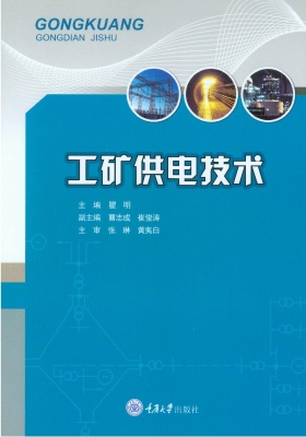 工矿供电技术