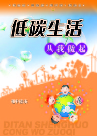 低碳生活从我做起初中