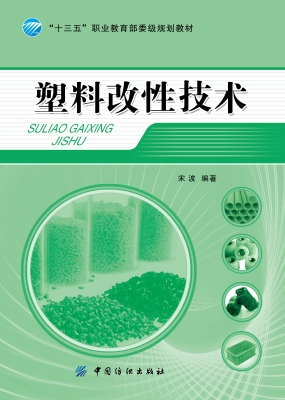 塑料改性技术