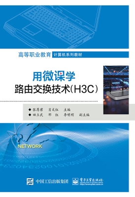 用微课学路由交换技术