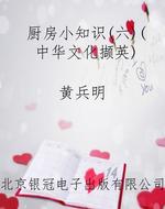 厨房小知识（六）（中华文化