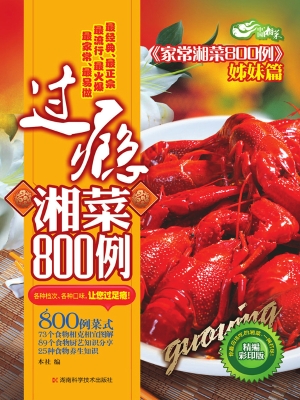 过瘾湘菜800例