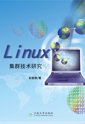 Linux集群技术研究