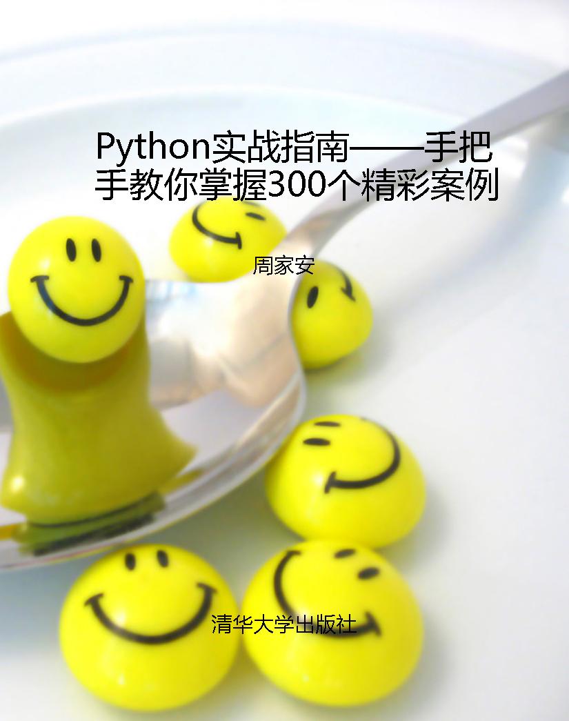Python实战指南——手