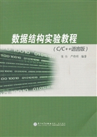 数据结构实验教程（C/C+