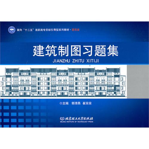 建筑制图习题集