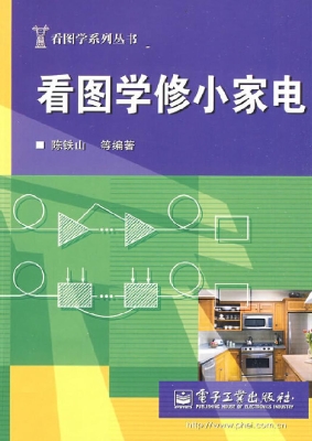 看图学修小家电