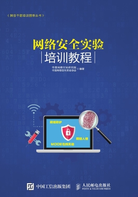 网络安全实验培训教程