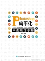 Photoshop扁平化平面
