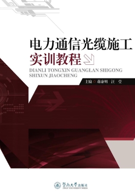 电力通信光缆施工实训