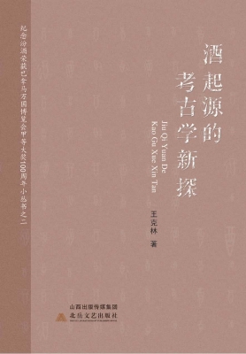 酒起源的考古学新探