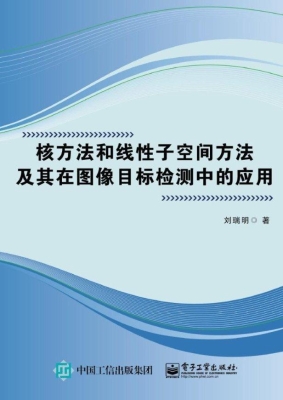 核方法和线性子空间方