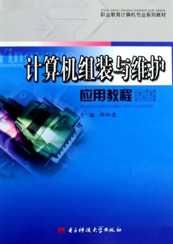 计算机组装与维护教程