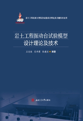 岩土工程振动台试验模