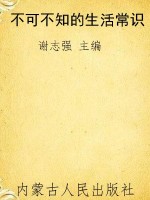不可不知的生活常识