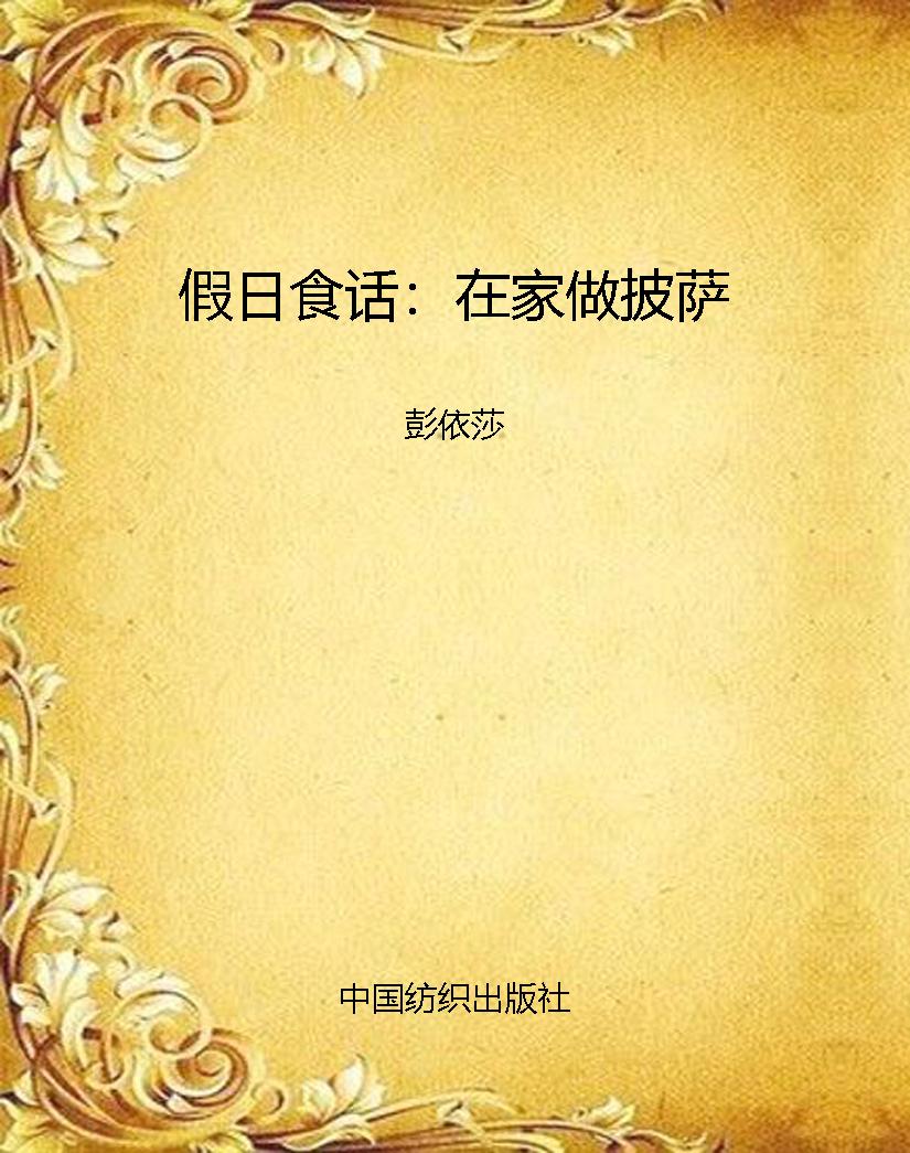 假日食话：在家做披萨