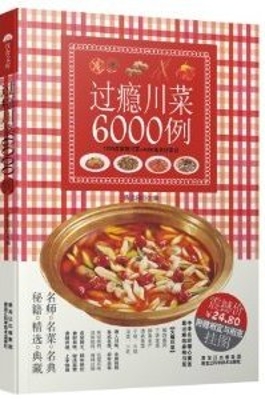 过瘾川菜6000例