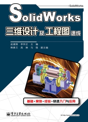 SolidWorks三维设计及