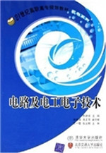 电路及电工电子技术