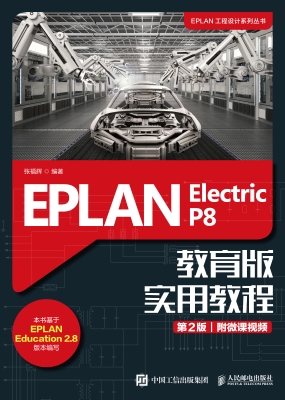 EPLAN Electric P8 教