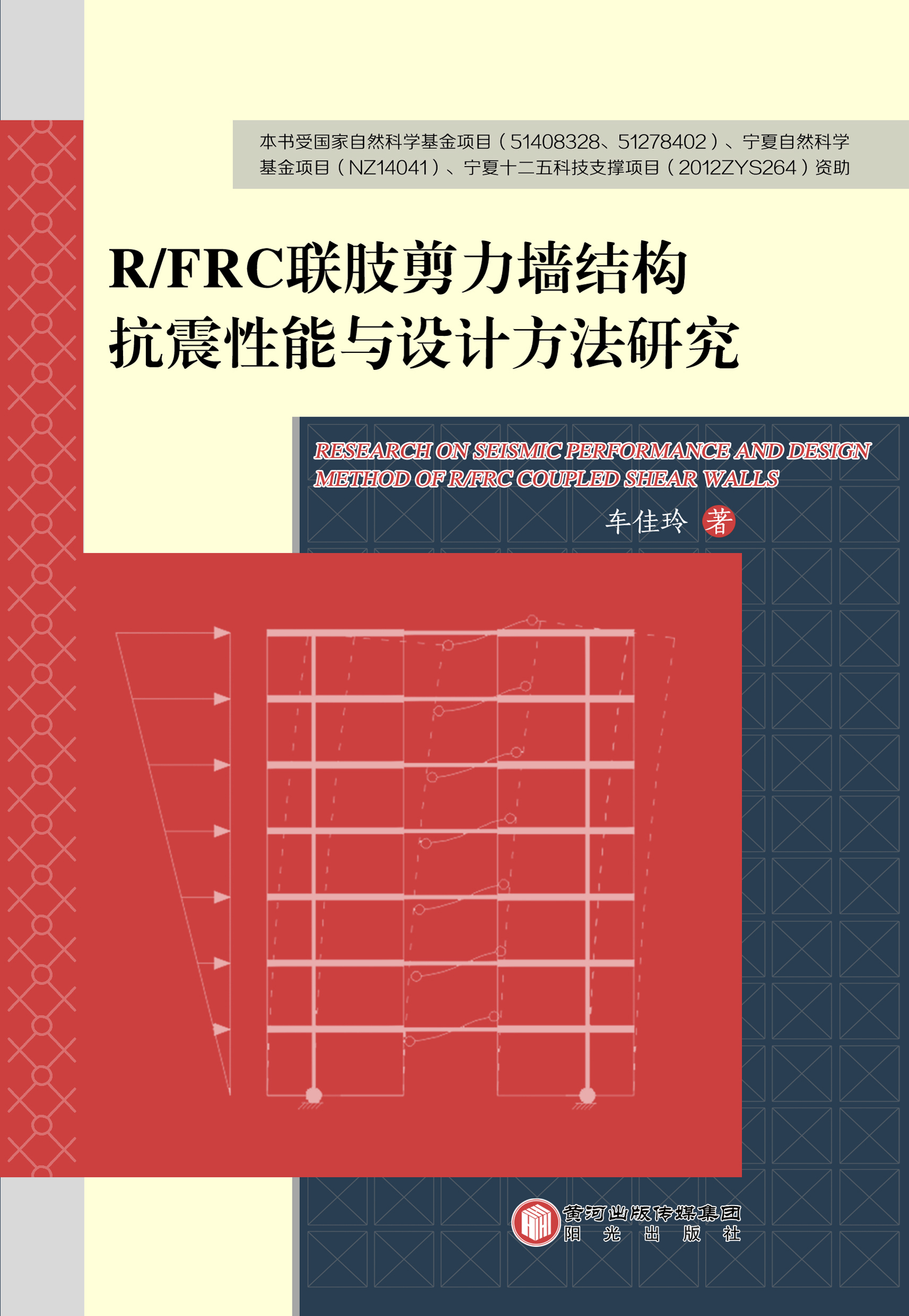 R/FRC联肢剪力墙结构