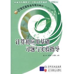 计算机应用基础习题与