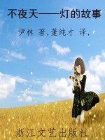 不夜天——灯的故事