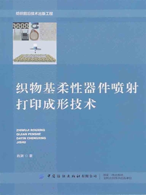 织物基柔性器件喷射打