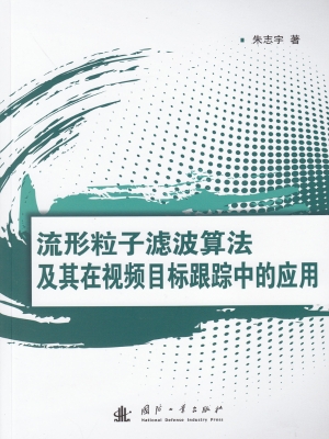 流形粒子滤波算法及其
