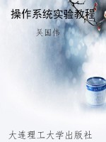 操作系统实验教程