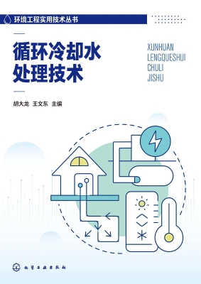 循环冷却水处理技术