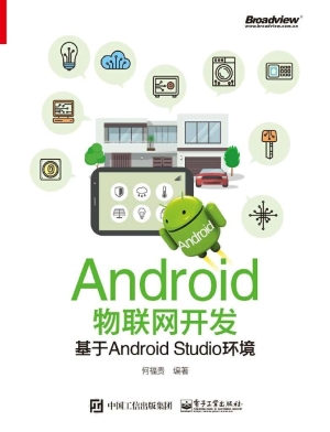 Android物联网开发—