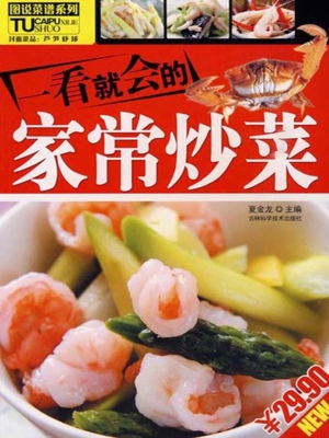 一看就会的家常炒菜