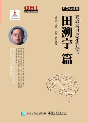 光荣与梦想——田溯宁