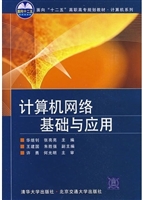 计算机网络基础与应用