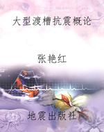 大型渡槽抗震概论