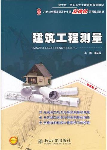 建筑工程测量