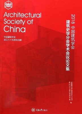 2018中国建筑学会建筑