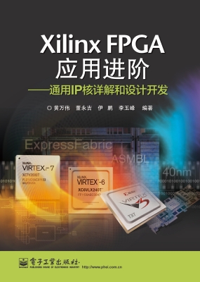 Xilinx FPGA应用进阶