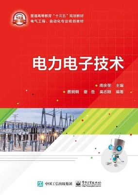 电力电子技术