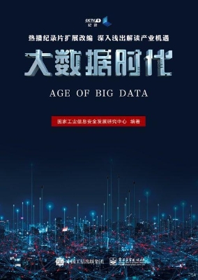 大数据时代