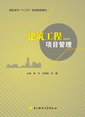 建筑工程项目管理