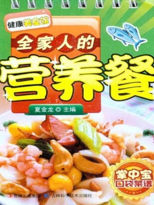 全家人的营养餐