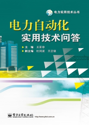 电力自动化实用技术问
