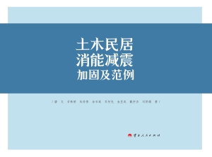 土木民居消能减震加固